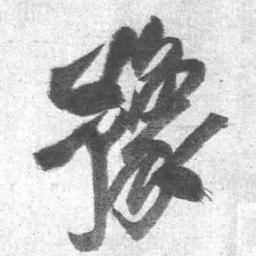 王铎豫书法图片