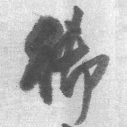 王铎御书法图片