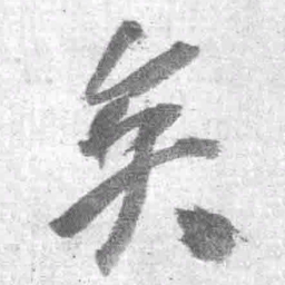 王铎矣书法图片