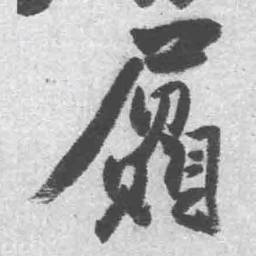 王铎屭书法图片