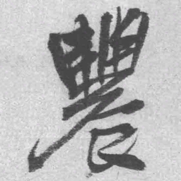 王铎农书法图片