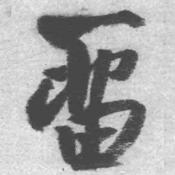 王铎留书法图片