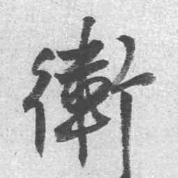 王铎卫书法图片