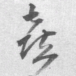 王铎喜书法图片