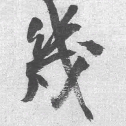 王铎几书法图片