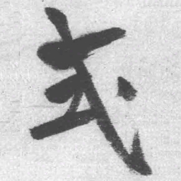 王铎式书法图片