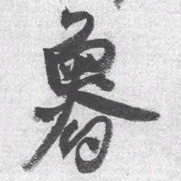 王铎鲁书法图片