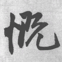 王铎慨书法图片