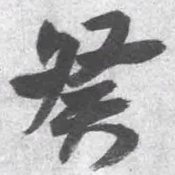 王铎癸书法图片