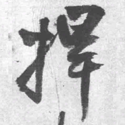 王铎捍书法图片