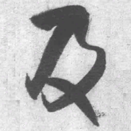 王铎及书法图片