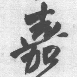 王铎嘉书法图片