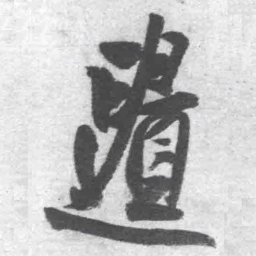 王铎遗书法图片