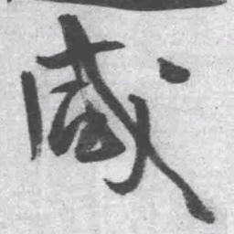 王铎咸书法图片
