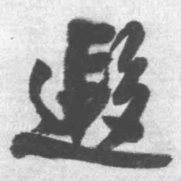 王铎遐书法图片