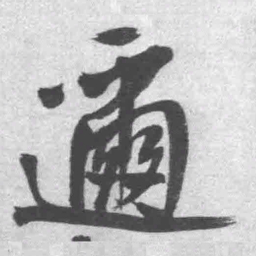 王铎迩书法图片