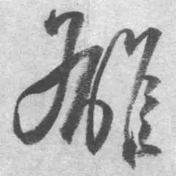 王铎雄书法图片