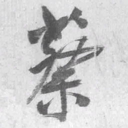 王铎蔡书法图片