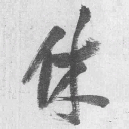 王铎休书法图片