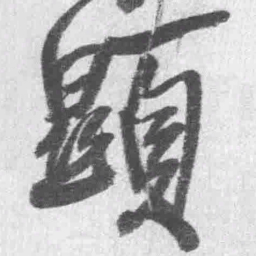 王铎显书法图片