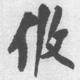 王铎攸书法图片