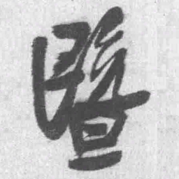 王铎暨书法图片