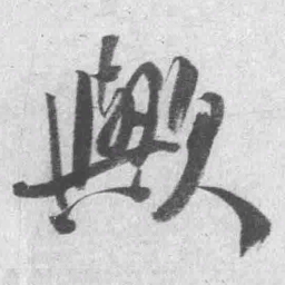 王铎欤书法图片