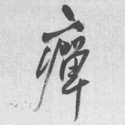 魏碑㣏书法图片