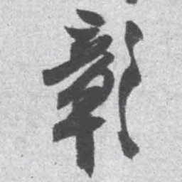 王铎彰书法图片