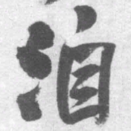 王铎洎书法图片