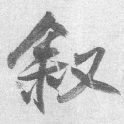 王铎叙书法图片