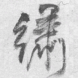 王铎绣书法图片