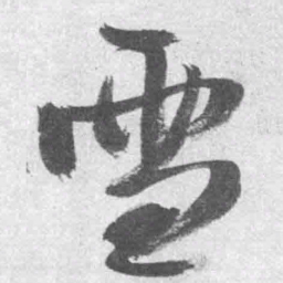 王铎雪书法图片