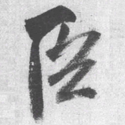 王铎臣书法图片