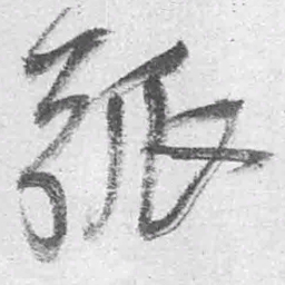 王铎弧书法图片