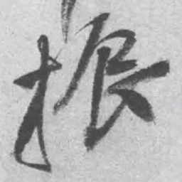 王铎振书法图片