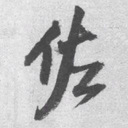 王铎佐书法图片
