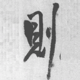 王铎则书法图片