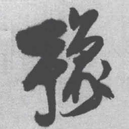 王铎豫书法图片