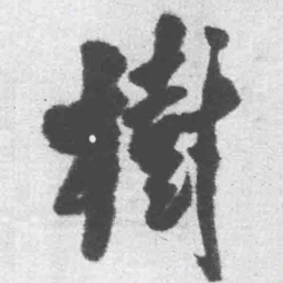 王铎树书法图片