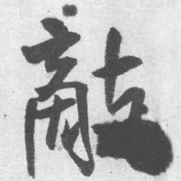 王铎敌书法图片
