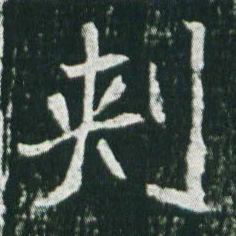 魏碑刺书法图片