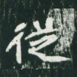 魏碑从书法图片