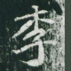魏碑李书法图片
