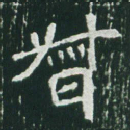 魏碑督书法图片