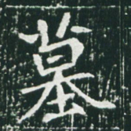 魏碑墓书法图片