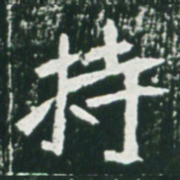 魏碑持书法图片