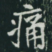 魏碑痛书法图片