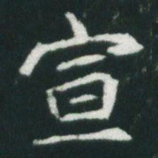 魏碑宣书法图片