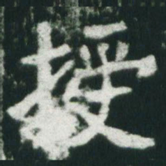 魏碑授书法图片